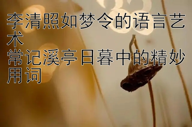 李清照如梦令的语言艺术  
常记溪亭日暮中的精妙用词