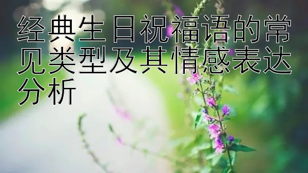 经典生日祝福语的常见类型及其情感表达分析